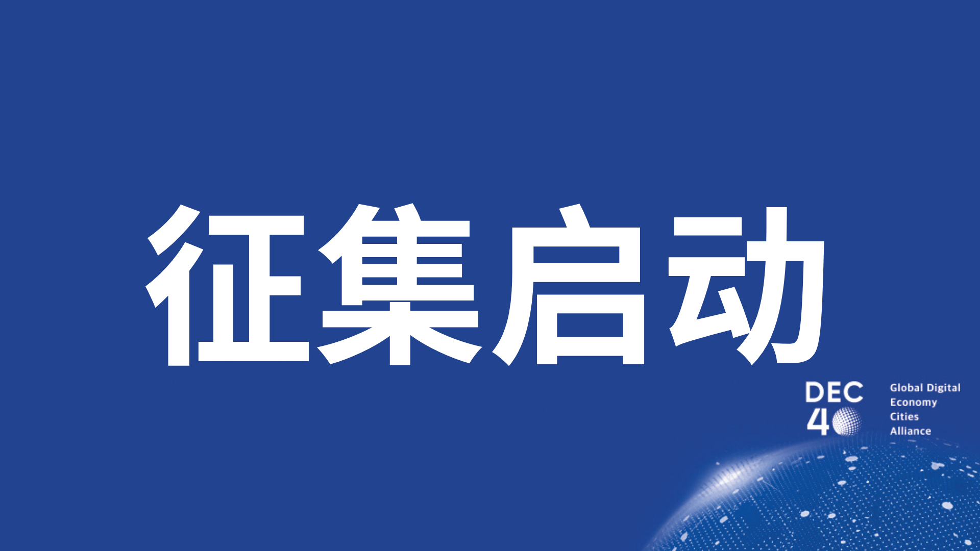 "Global Digital Economy Lighthouse Program" Officially Launches Call for Submissions ——Focusing on Six Key Areas, Globally Seeking Outstanding Practices of Digital Technology Empowering Sustainable Development