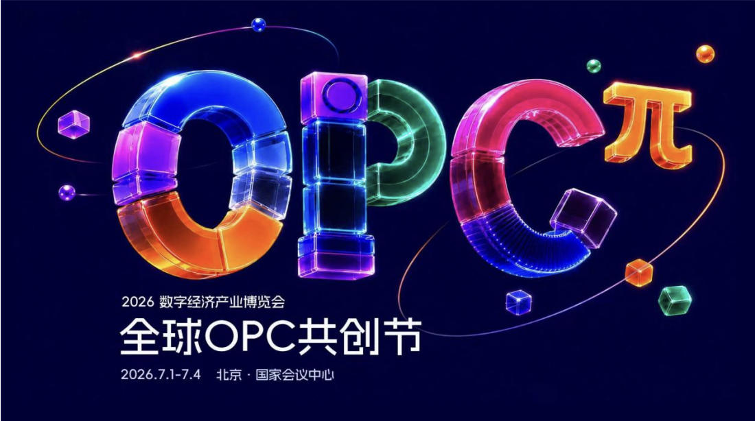 2026 Global OPC Co Creation Festival: The New Generation of Global AI Gathers in Beijing!