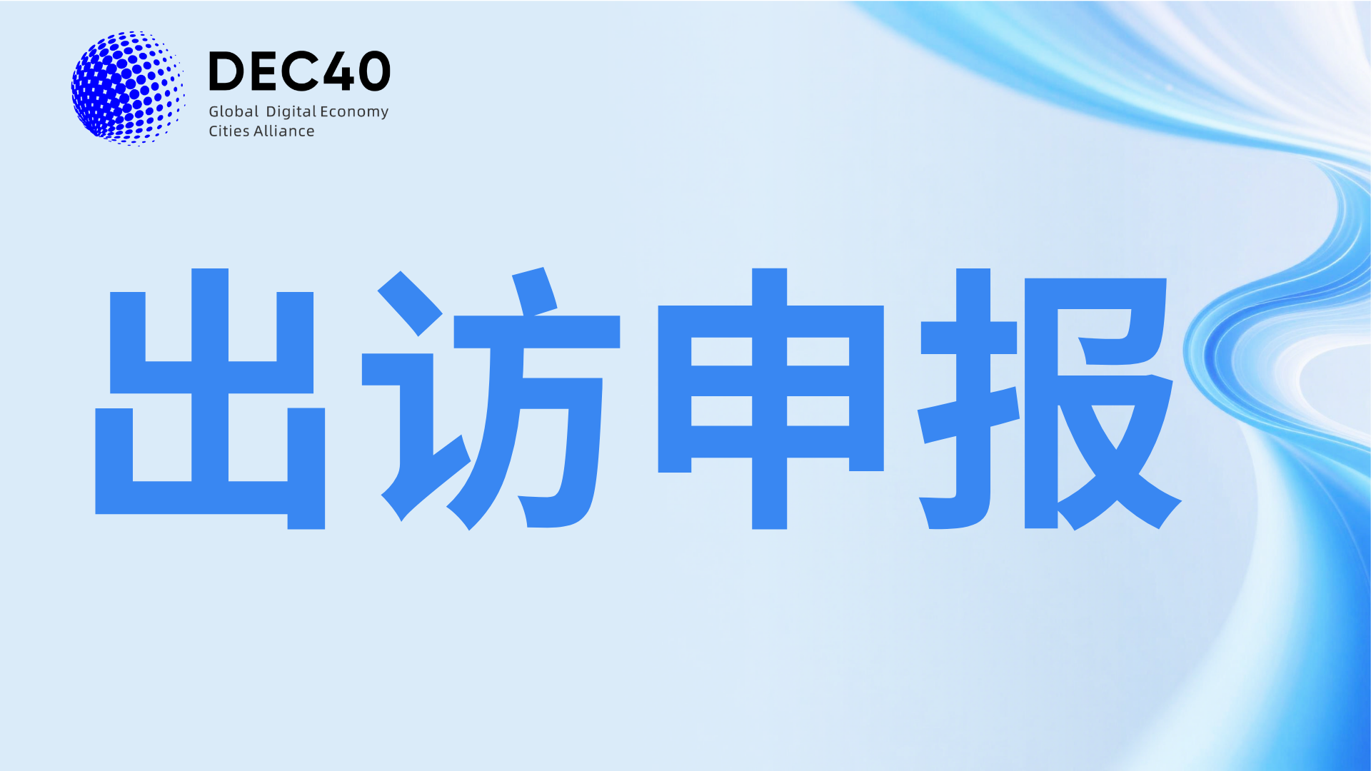 出访申报丨关于企业赴塔吉克斯坦、哈萨克斯坦及韩国开展国际数字经济交流合作的邀请函