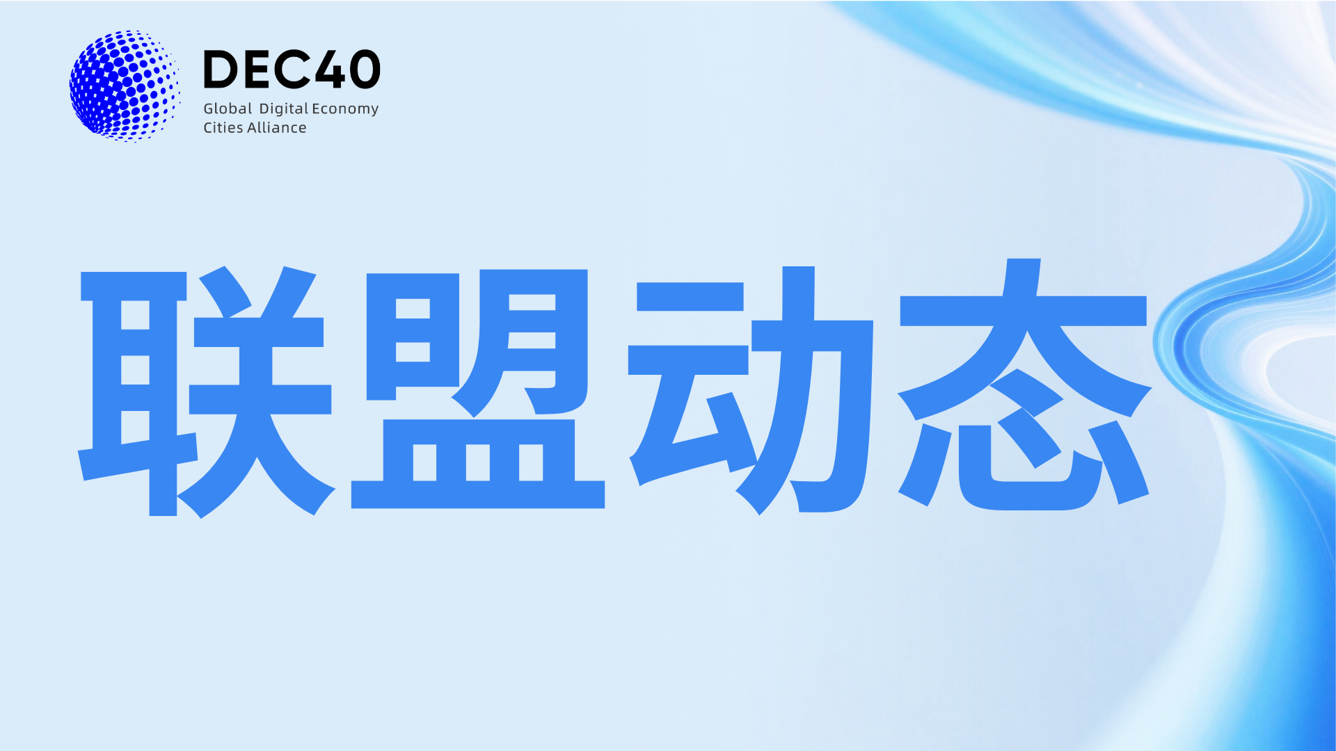 DEC40 invites Kenya to join the alliance network and build a new channel for China Africa digital industry cooperation