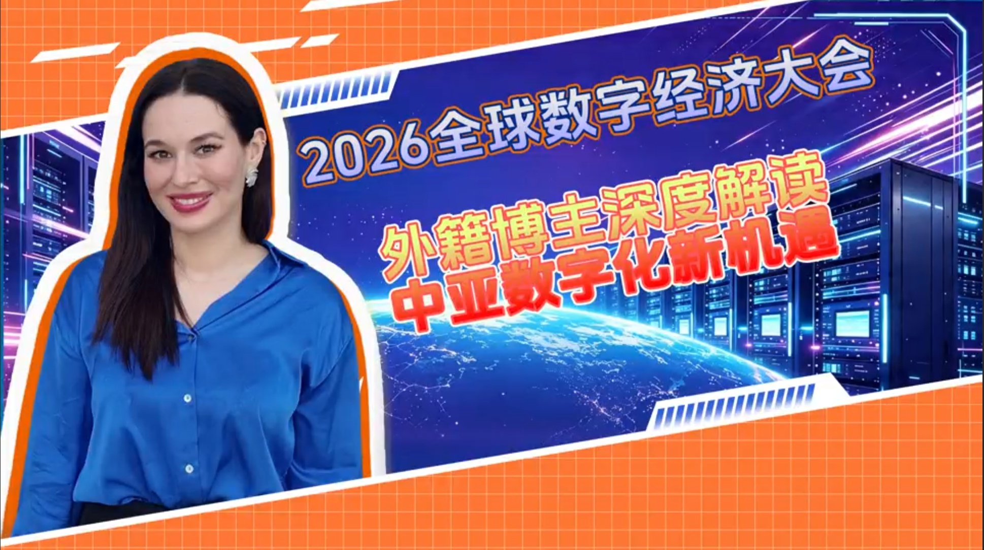 2026 Global Digital Economy Conference: Foreign Vlogger Interprets Fresh Opportunities for Central Asia`s Digitallzation