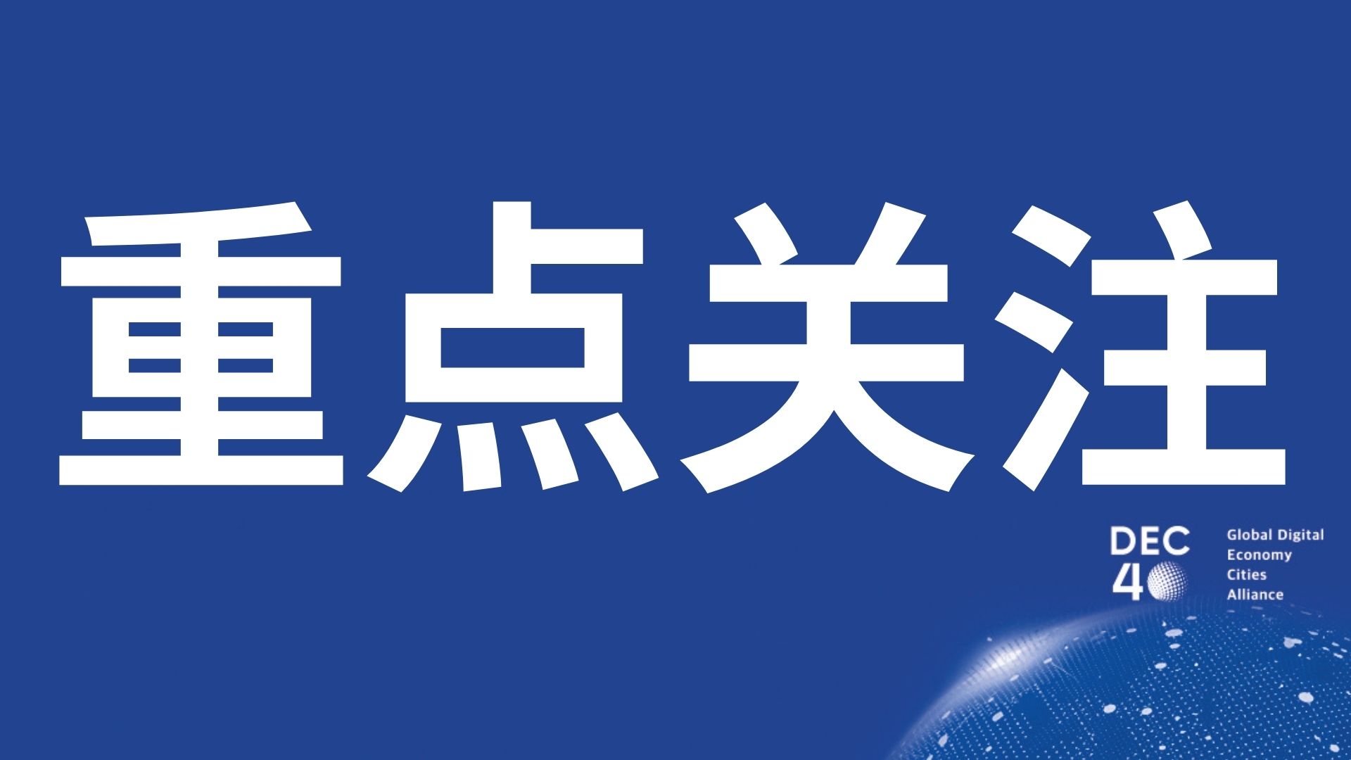 Inviting to join DEC40: Building the Future of Global Digital Economy Cities Together