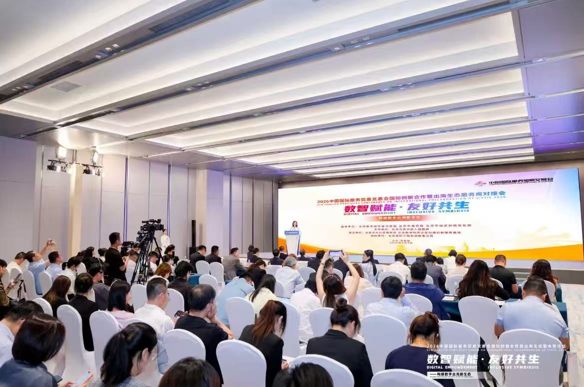 Cities Connect the World, Cooperation Creates the Future — Global Digital Economy City Alliance Secretary-General You Jing Attends 2026 CIFTIS Outbound Ecosystem Service Providers Matchmaking Conference and Delivers Keynote Speech