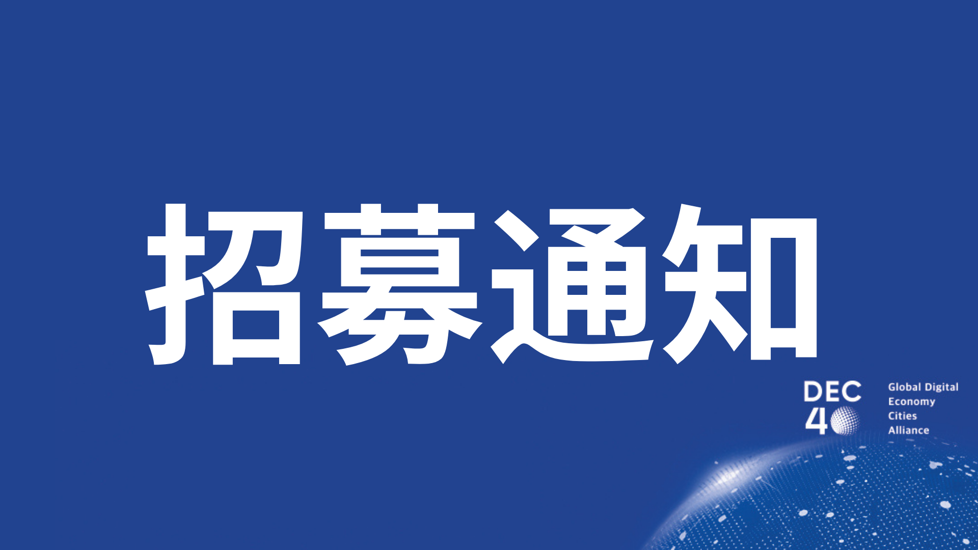 Recruitment Notice for Finance and Administration Positions of Global Digital Economy City Alliance