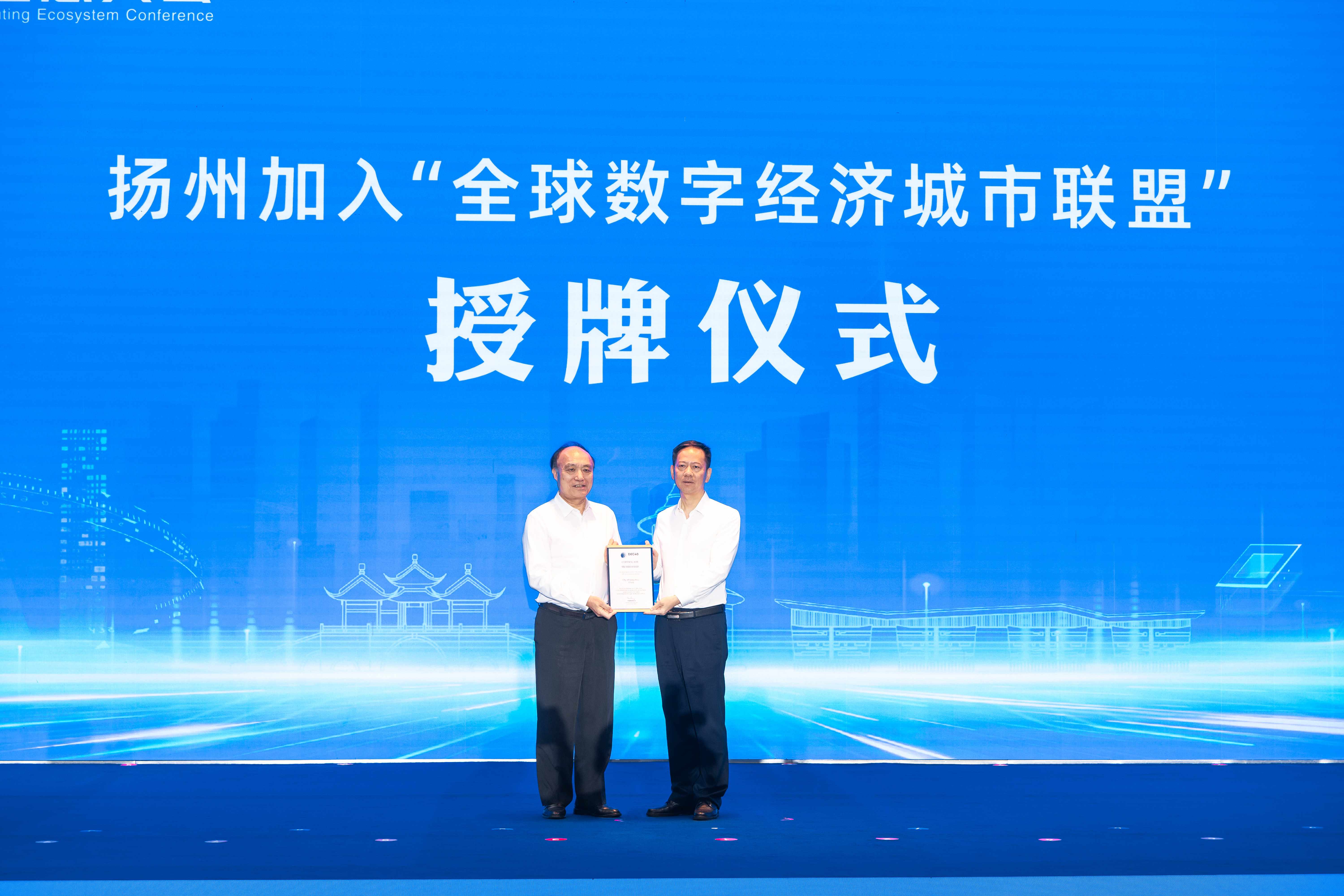 Yangzhou officially joins the Global Digital Economy City Alliance: linking the world with intelligent computing power and creating a digital friendly future together